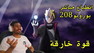 انطباع مباشر بوروتو 208 - قوة بوروتو الخارقة !!