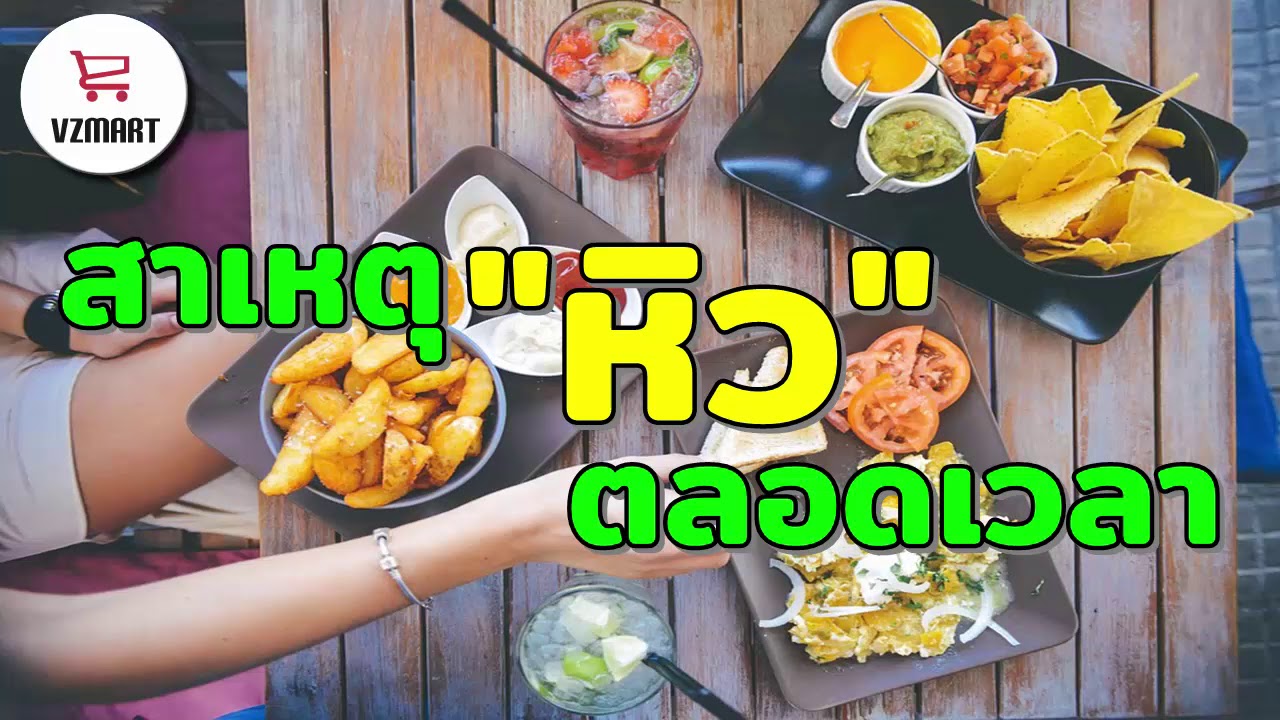 สาเหตุหิวตลอดเวลา | VZMART