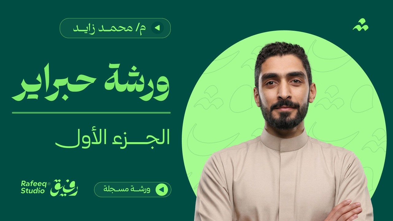 أساسيات التايبوجرافي العربي والشعارات النصية | ورشة حبراير | ستوديو رفيق