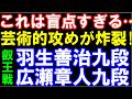 羽生善治九段ｰ広瀬章人九段　これは盲点すぎる！芸術の攻め炸裂　第12期叡王戦九段予選　主催：不二家、日本将棋連盟