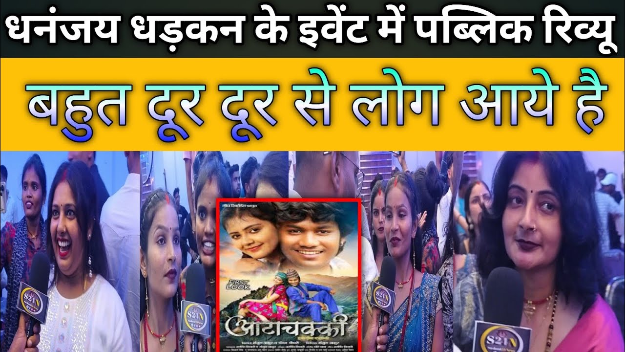 धनंजय धड़कन के इवेंट में पब्लिक रिव्यू || बहुत दूर दूर से लोग आये हैं || बहुत सारे actor News 