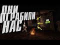 Грабим базы выживших в онлайне ...  DayZ