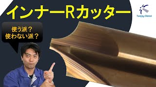 インナーRカッターって何？　わかりやすく解説します　【トミーグローバル】