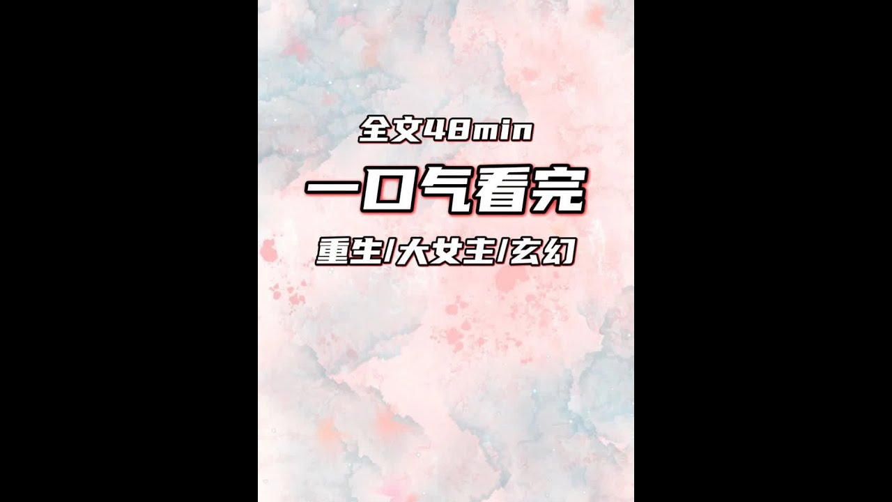 重生复仇玄幻修仙大女主爽文 #小说推文一口气看完系列已完