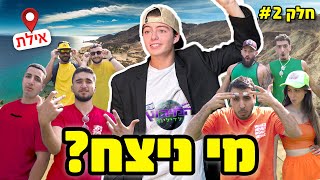 המירוץ לדיליון מי ניצח ולקח 10 אלף שח?!!