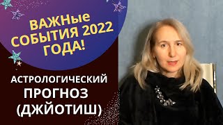 Астрологический прогноз на 2022 | Джйотиш