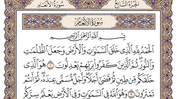 سورة الأنعام | القارئ الشيخ: سعود الشريم