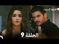 اللؤلؤة السوداء الحلقة 9 مدبلجة بالعربية نسخة طويلة Arabic Dubbed