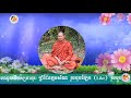 ប្រធានបទសទ្ធា ឬជំនឿ មានជំនឿខុសនិងត្រូវ សម្តែងដោយធម្មាចារ្យ​ ឈួន ធូ, Clip...