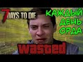 Не играйте в орду каждый день. Серьёзно. - 7 DAYS TO DIE ОРДА КАЖДЫЙ ДЕНЬ #10