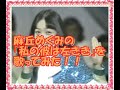 昭和のアイドル歌っちゃんねる4                             麻丘めぐみの『私の彼は左きき』を歌ってみた!!