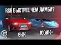 УГАР! КУПИЛ AUDI RS6! ГОНКА! RS6 ЗА 6КК БЫСТРЕЕ ЧЕМ ЛАМБА ЗА 100КК+? (RPBox)