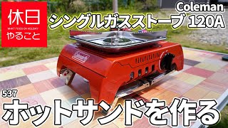 537【キャンプ】５か月待ち、コールマン(Coleman) シングルガスストーブ120Aを開封し、ホットサンドを作って食べる！