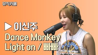 〈Dance monkey / Light on / 빠빠 - 이신주〉 | 김보리의뮤직카페 with 골드 | 관악FM 100.3MHz