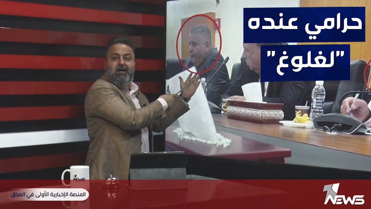 بعد فضح مدير شركة نفط الوسط اليوم يستجوب في البرلمان العراقي | بمختلف الاراء مع قحطان عدنان