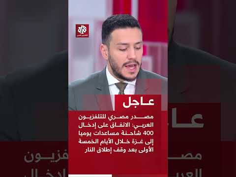عاجل الاتفاق على إدخال 400 شاحنة مساعدات يوميا إلى غزة خلال الأيام الخمسة الأولى بعد وقف إطلاق النار