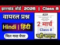 Class 8 Hindi Ka Original Viral Question paper 2 march 2026|Jac board class8 Hindi ka Question Paper