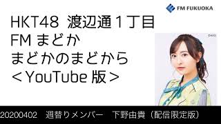 FM福岡「HKT48 渡辺通1丁目 FMまどか まどかのまどから YouTube版」週替りメンバー : 下野由貴（配信限定版）（2020/4/2放送分）/ HKT48[公式]