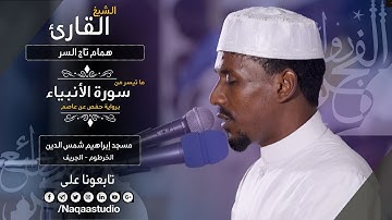 روائع الفجر | من سورة الأنبياء | الشيخ همام تاج السر | SH: hamam taj alsir | surat Alanbiya