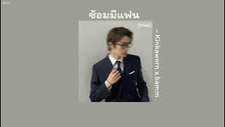 (Lyrics/เนื้อเพลง) ซ้อมมีแฟน (Trial) - Kinkaworn x Bamm #lyrics  #เนื้อเพลง  #ซ้อมมีแฟน