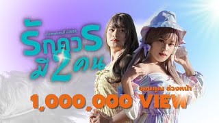 รักควรมีสองคน - ปังปอนด์ แคนดี้ Pungpond Candy [ COVER VERSION ]  MV