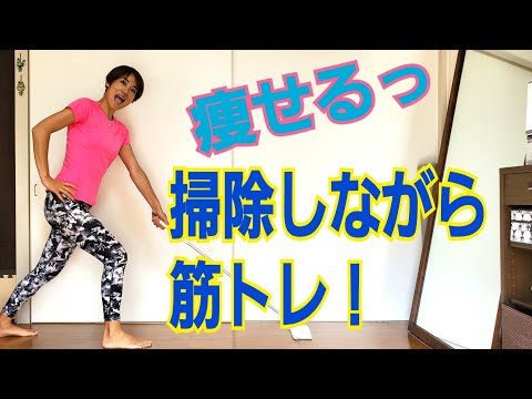 生活トレ！掃除しながら痩せ筋トレ！ヒップアップ&うちもも痩せ