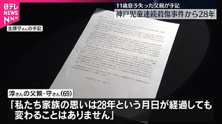 【父親が心境つづる】神戸児童連続殺傷事件から28年