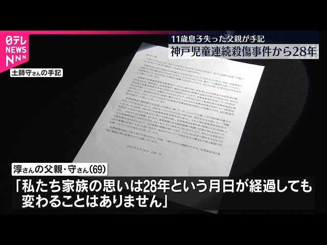 父親が心境つづる】神戸児童連続殺傷事件から28年 - YouTube