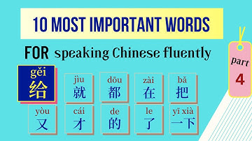 10 Most Important Chinese Words [#4] - How to Use the Word " 给 " to Speak Chinese Fluently