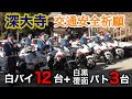 【圧巻】8交機新年交通安全祈願 in 深大寺、白バイ12台+パトカー3台が集結!