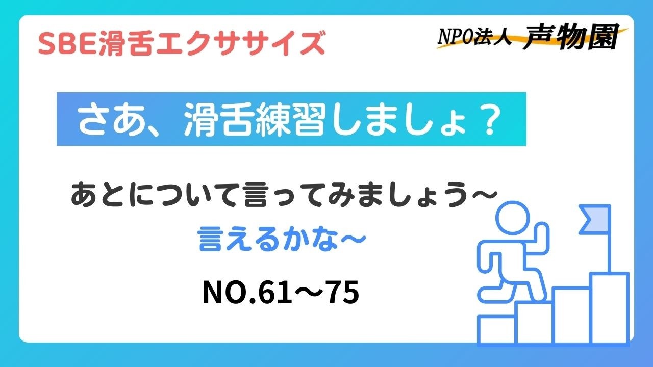 SBE滑舌エクササイズ６１～７５