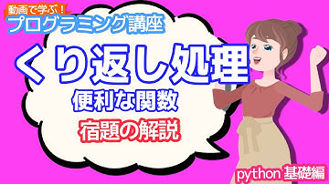 【python入門】くり返し処理 便利な関数の宿題の解説【動画で学ぶプログラミング講座】
