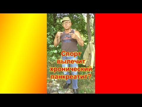 Можно ли с помощью спорта вылечить хронический панкреатит? #Shorts