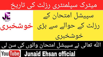 Special Exam Result Announced|Matric Supplementary Result Date Announced|Grace Marks in special Exam