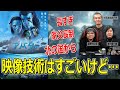 アバター:ウェイ・オブ・ウォーター評 「北の国から」みたいな話！【高橋ヨシキ てらさわホーク 柳下毅一郎 BLACKHOLE 切り抜き 映画批評 ネタバレ】
