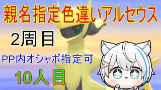 1/30【ポケモンBDSP】親名指定＆ボール指定 色違いアルセウス厳選 ※10