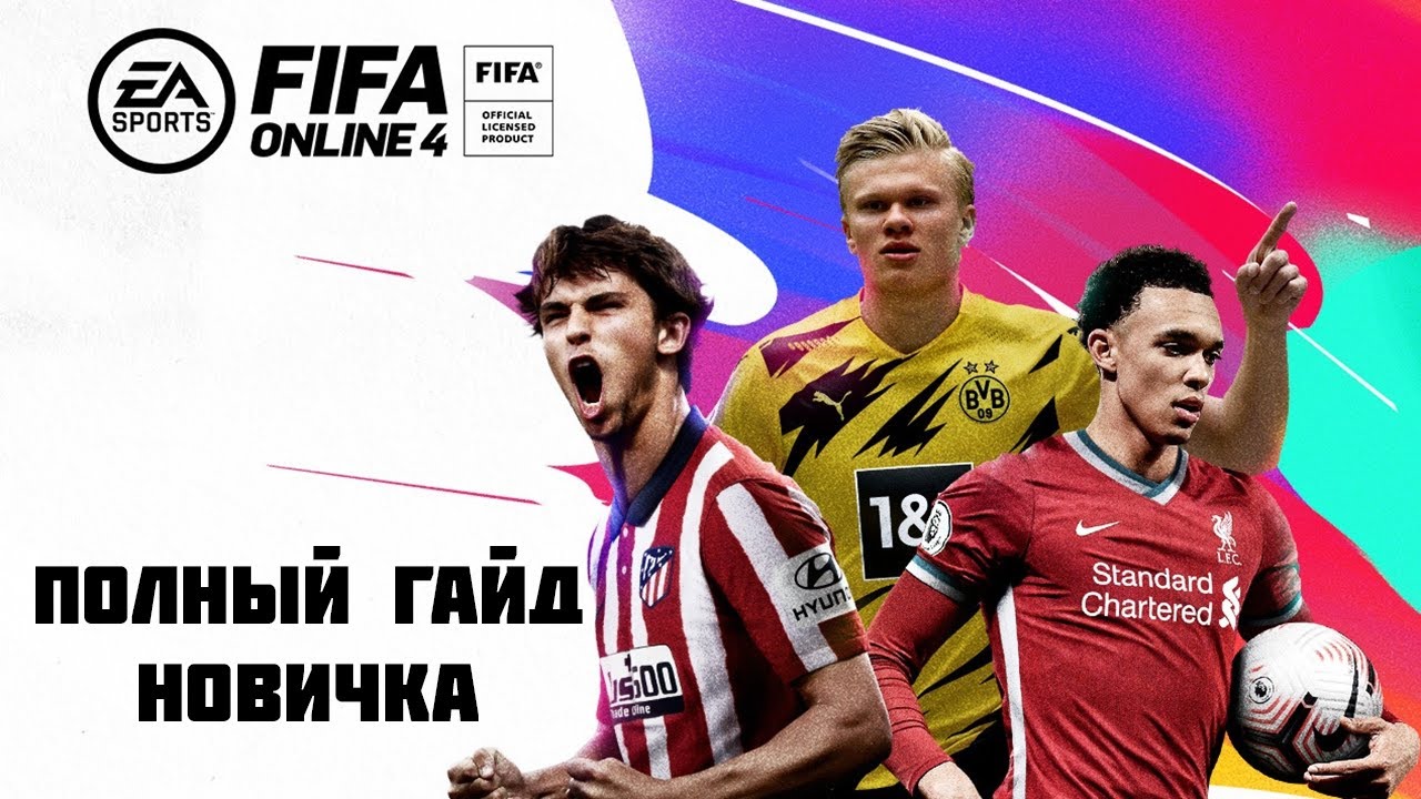 Полный Гайд Новичка FIFA online 4