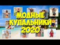 Модные купальники 2020 с Алиэкспресс. Закрытый купальник, бикини, танкини, монокини. Cupshe.