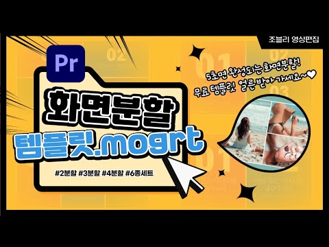 자동 화면분할 템플릿 사용법 영상 미리보기