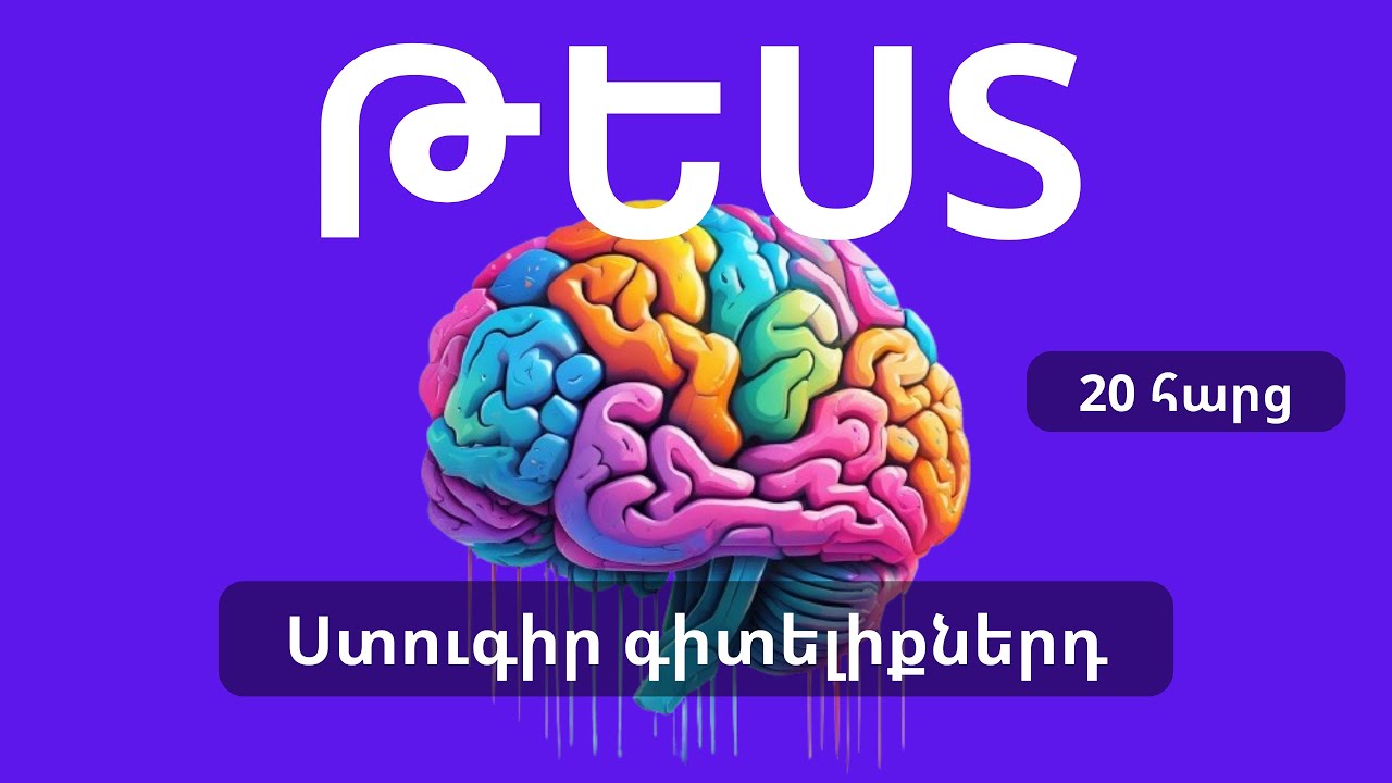 ԹԵՍՏ 6․ Աշխարհագրություն - 20 հարց. Մարզիր ուղեղդ 