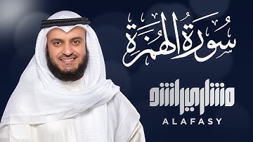 سوره همزه - مشاری راشد الفاسی