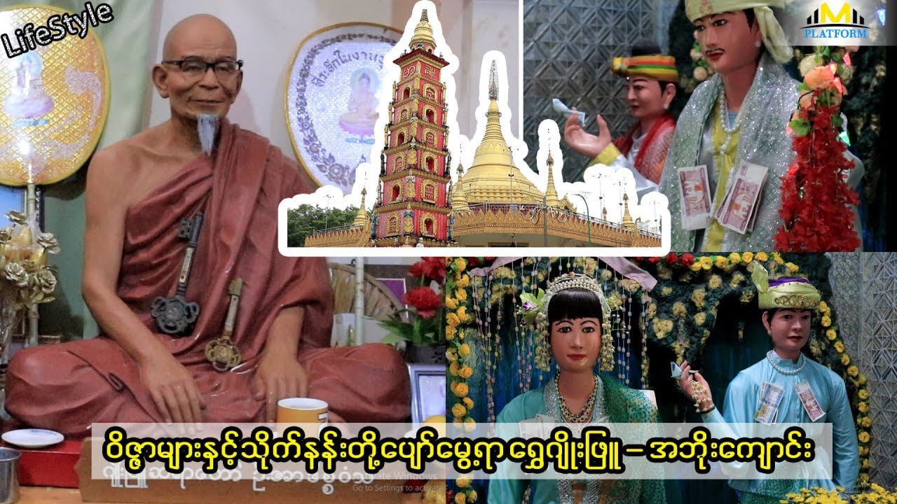 ဝိဇ္ဇာများနှင့်သိုက်နန်းတို့ ပျော်မွေ့ရာ ရွှေဂျိုးဖြူ - အဘိုးကျောင်း