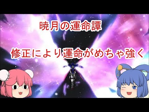 【EXVSMBON】【ゆっくり実況】暁月の運命譚　第9章