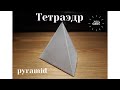 Развертка тетраэдра - это легко! Как сделать объёмную правильную треугольную пирамиду из бумаги?