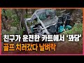 노캐디 골프장 카트에서 추락한 사고 보상받는 방법은? / 무보험차상해 보상후기인터뷰 [302화]