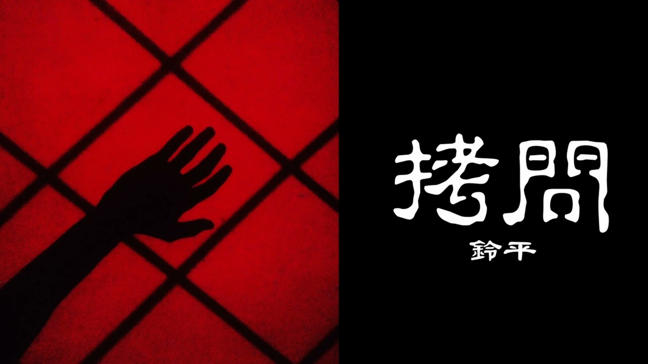 【ボイスドラマ】拷問