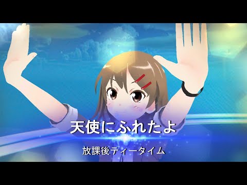 けいおん!! - 天使にふれたよ / 放課後ティータイム　歌詞付き【ダンスドリームMV MMD✕VRoid】