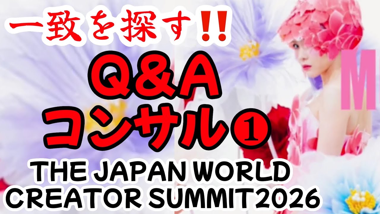 【2026/02/26】Q＆Aコンサル①〜THE JAPAN WORLD CREATOR SUMMIT2026〜