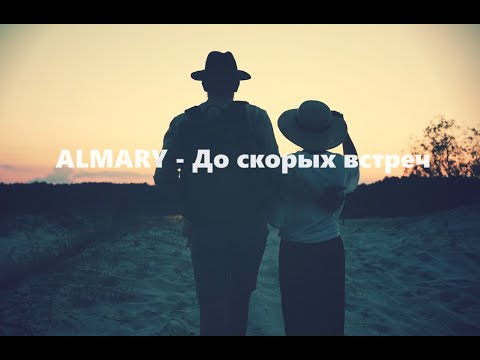 Almary - До Скорых Встреч