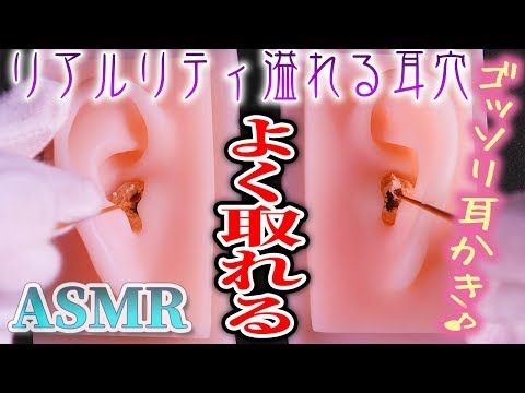 【ASMR】ゴッソリよく取れるリアルな耳かき♡鼓膜の擦れる深い耳そうじの音♪両耳同時【音好き】DIYのシリコン疑似耳バイノーラルマイクを使用しています